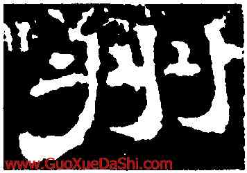 州,李權,書法字典